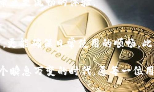 苹果手机TPWallet闪退怎么解决？快速修复技巧与建议

TPWallet, 苹果手机, 闪退, 解决方法, 手机应用/guanjianci

引言
在如今的数字化时代，手机应用已经成为我们生活中不可或缺的一部分。TPWallet作为一款备受欢迎的数字钱包应用，为用户提供了便捷的支付、转账和资产管理功能。然而，很多用户在使用TPWallet时遇到了闪退的问题，这无疑给他们的日常生活带来了不少困扰。在本文中，我们将深入探讨苹果手机TPWallet闪退的原因以及解决方法，帮助用户快速恢复正常使用。

一、TPWallet闪退常见原因
要解决TPWallet闪退的问题，首先需要了解是什么导致了这一现象。一般来说，闪退问题可能来源于以下几个方面：
ul
    listrong软件版本过旧：/strong应用程序如果没有及时更新，可能会与操作系统不兼容，导致崩溃。/li
    listrong系统版本问题：/strong苹果手机的操作系统（iOS）如果出现了bug，也可能会影响应用的正常运行。/li
    listrong应用数据损坏：/strong在存储或更新过程中，应用数据如果遭到了损坏，可能会导致闪退的发生。/li
    listrong内存不足：/strong手机内存不足时，应用在运行时可能无法获得足够的资源，从而崩溃。/li
    listrong网络连接问题：/strong某些功能需要网络支持，如果网络出现问题，应用可能会无响应或闪退。/li
/ul

二、解决TPWallet闪退的步骤
了解了闪退的原因之后，我们就可以采取相应的措施来解决这个问题了。以下是一些简单且有效的解决方法：

h41. 更新TPWallet/h4
首先，确保你的TPWallet应用程序是最新版本。你可以前往App Store，搜索TPWallet，查看是否有可用的更新。如果有，请及时更新。

h42. 更新iOS系统/h4
与TPWallet一样，苹果手机的操作系统也必须保持最新。如果你的iOS版本过旧，可能会影响应用的运行。进入“设置” - “通用” - “软件更新”，检查是否有更新可供下载。如果有，请进行更新。

h43. 清理缓存与数据/h4
有时候，应用的缓存数据可能会导致闪退，因此你可以尝试清除缓存。在iPhone中，虽然没有直接的清除缓存选项，但你可以尝试注销账户后重新登录，或卸载后再重新安装TPWallet，这样会清除应用的相关数据。

h44. 释放内存空间/h4
内存不足也是导致应用闪退的重要原因之一。检查你的iPhone存储情况，进入“设置” - “通用” - “iPhone存储”，看是否需要删除一些不必要的应用、照片或视频，以释放存储空间。

h45. 检查网络连接/h4
确保你的手机有稳定的网络连接。在使用TPWallet的过程中，良好的网络环境显得至关重要。你可以尝试切换Wi-Fi或移动数据，确保网络正常。

三、如果依然闪退该怎么办？
如果在尝试了以上方法后，TPWallet仍然出现闪退，那么你可以考虑以下额外的解决措施：

h41. 重启手机/h4
重启手机的操作简单却常常被忽视。通过重启，手机可以释放一些内存并重置当前应用。长按电源按钮，滑动关闭手机，上述步骤完成后再开机。

h42. 联系TPWallet客服/h4
如果闪退问题依然存在，可以尝试联系TPWallet的客服。通过应用内的帮助中心或官方网站，发送反馈请求，他们或许能提供更针对性的解决方案。

h43. 等待后续版本/h4
有时，闪退可能是由于应用本身的bug。与其纠结于现有版本，不妨耐心等待开发团队发布修复补丁或新版本，通常在用户反馈后，他们会迅速响应并进行更新。

四、总结
对于苹果手机用户而言，TPWallet闪退虽是一个常见问题，但不少用户在面对问题时会感到无从下手。希望通过本文的介绍，你能够找到合适的解决办法，让TPWallet恢复正常。如果你仍然遇到问题，记得及时寻求专业的技术支持。

在数字钱包这样的新兴支付方式愈来愈普及的今天，涵盖更多功能的TPWallet正在不断升级，满足用户的各种需求。保持应用更新，掌握基本的解决技巧，无疑将为用户带来更流畅的体验。

五、后续建议与关注
为了避免今后在使用TPWallet时再次遇到闪退问题，用户应定期检查手机及应用的更新，并关注TPWallet的官方动态和用户反馈。这不仅能够让你及时享受最新的功能，更能确保日常使用的顺畅。此外，建议大家也可以探索其他数字钱包应用，以便在一种应用无法使用时，拥有备选方案。

无论是支付、转账，还是个人资产管理，数字钱包革命了我们的支付方式。然而，正确使用这些工具、保持其稳定运行的能力，依然仰赖于用户的合理维护和及时更新。在这个瞬息万变的时代，愿每一位用户都能驾驭自己的数字生活，轻松应对每一个挑战。