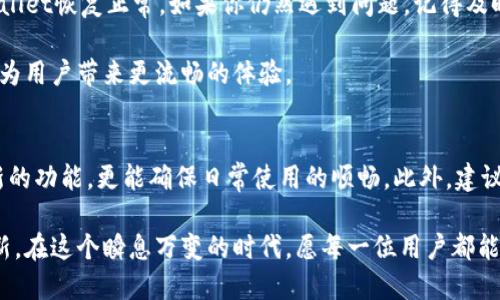 苹果手机TPWallet闪退怎么解决？快速修复技巧与建议

TPWallet, 苹果手机, 闪退, 解决方法, 手机应用/guanjianci

引言
在如今的数字化时代，手机应用已经成为我们生活中不可或缺的一部分。TPWallet作为一款备受欢迎的数字钱包应用，为用户提供了便捷的支付、转账和资产管理功能。然而，很多用户在使用TPWallet时遇到了闪退的问题，这无疑给他们的日常生活带来了不少困扰。在本文中，我们将深入探讨苹果手机TPWallet闪退的原因以及解决方法，帮助用户快速恢复正常使用。

一、TPWallet闪退常见原因
要解决TPWallet闪退的问题，首先需要了解是什么导致了这一现象。一般来说，闪退问题可能来源于以下几个方面：
ul
    listrong软件版本过旧：/strong应用程序如果没有及时更新，可能会与操作系统不兼容，导致崩溃。/li
    listrong系统版本问题：/strong苹果手机的操作系统（iOS）如果出现了bug，也可能会影响应用的正常运行。/li
    listrong应用数据损坏：/strong在存储或更新过程中，应用数据如果遭到了损坏，可能会导致闪退的发生。/li
    listrong内存不足：/strong手机内存不足时，应用在运行时可能无法获得足够的资源，从而崩溃。/li
    listrong网络连接问题：/strong某些功能需要网络支持，如果网络出现问题，应用可能会无响应或闪退。/li
/ul

二、解决TPWallet闪退的步骤
了解了闪退的原因之后，我们就可以采取相应的措施来解决这个问题了。以下是一些简单且有效的解决方法：

h41. 更新TPWallet/h4
首先，确保你的TPWallet应用程序是最新版本。你可以前往App Store，搜索TPWallet，查看是否有可用的更新。如果有，请及时更新。

h42. 更新iOS系统/h4
与TPWallet一样，苹果手机的操作系统也必须保持最新。如果你的iOS版本过旧，可能会影响应用的运行。进入“设置” - “通用” - “软件更新”，检查是否有更新可供下载。如果有，请进行更新。

h43. 清理缓存与数据/h4
有时候，应用的缓存数据可能会导致闪退，因此你可以尝试清除缓存。在iPhone中，虽然没有直接的清除缓存选项，但你可以尝试注销账户后重新登录，或卸载后再重新安装TPWallet，这样会清除应用的相关数据。

h44. 释放内存空间/h4
内存不足也是导致应用闪退的重要原因之一。检查你的iPhone存储情况，进入“设置” - “通用” - “iPhone存储”，看是否需要删除一些不必要的应用、照片或视频，以释放存储空间。

h45. 检查网络连接/h4
确保你的手机有稳定的网络连接。在使用TPWallet的过程中，良好的网络环境显得至关重要。你可以尝试切换Wi-Fi或移动数据，确保网络正常。

三、如果依然闪退该怎么办？
如果在尝试了以上方法后，TPWallet仍然出现闪退，那么你可以考虑以下额外的解决措施：

h41. 重启手机/h4
重启手机的操作简单却常常被忽视。通过重启，手机可以释放一些内存并重置当前应用。长按电源按钮，滑动关闭手机，上述步骤完成后再开机。

h42. 联系TPWallet客服/h4
如果闪退问题依然存在，可以尝试联系TPWallet的客服。通过应用内的帮助中心或官方网站，发送反馈请求，他们或许能提供更针对性的解决方案。

h43. 等待后续版本/h4
有时，闪退可能是由于应用本身的bug。与其纠结于现有版本，不妨耐心等待开发团队发布修复补丁或新版本，通常在用户反馈后，他们会迅速响应并进行更新。

四、总结
对于苹果手机用户而言，TPWallet闪退虽是一个常见问题，但不少用户在面对问题时会感到无从下手。希望通过本文的介绍，你能够找到合适的解决办法，让TPWallet恢复正常。如果你仍然遇到问题，记得及时寻求专业的技术支持。

在数字钱包这样的新兴支付方式愈来愈普及的今天，涵盖更多功能的TPWallet正在不断升级，满足用户的各种需求。保持应用更新，掌握基本的解决技巧，无疑将为用户带来更流畅的体验。

五、后续建议与关注
为了避免今后在使用TPWallet时再次遇到闪退问题，用户应定期检查手机及应用的更新，并关注TPWallet的官方动态和用户反馈。这不仅能够让你及时享受最新的功能，更能确保日常使用的顺畅。此外，建议大家也可以探索其他数字钱包应用，以便在一种应用无法使用时，拥有备选方案。

无论是支付、转账，还是个人资产管理，数字钱包革命了我们的支付方式。然而，正确使用这些工具、保持其稳定运行的能力，依然仰赖于用户的合理维护和及时更新。在这个瞬息万变的时代，愿每一位用户都能驾驭自己的数字生活，轻松应对每一个挑战。