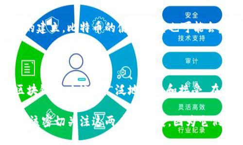 区块链与比特币的概念区别：揭开数字货币背后的技术面纱

区块链,比特币,数字货币,去中心化,加密技术/guanjianci

引言：区块链与比特币的双重世界

在当今金融科技的发展浪潮中，区块链和比特币这两个词几乎成了家喻户晓的名词。不少人甚至误认为它们是同一个概念，但实际上，它们之间存在着根本的区别。要了解这一点，我们必须剖析它们各自的定义及其背后所承载的技术理念与金融逻辑。

区块链的本质：去中心化的分布式账本

区块链技术最初是为了支撑比特币而诞生的，它是一个去中心化的分布式账本。简单来说，区块链就是一种能够记录交易信息的数据库，但与传统数据库不同的是，区块链的数据存储和管理方式采用了去中心化的模式。所有的交易信息被分散存储在全球各地的节点上，任何单一的点都不能主宰整个网络的运作。

这种去中心化的设计极大地提升了数据的安全性与透明度。由于每一笔交易都经过加密处理并在网络中被验证，篡改数据的难度极大。可以说，区块链为各类领域提供了一种可信任的技术基础。

比特币的定位：数字货币的先锋

比特币则是建立在区块链技术之上的一种数字货币，市场对它的广泛关注使得比特币迅速崛起并成为数字货币的代名词。比特币不仅可以作为交易的媒介，其还表现出极高的投资价值，尤其是在金融市场动荡或通货膨胀的背景下。

比特币的运作依赖于区块链技术，但它自身并不是一种技术，而是一种特定的应用。通过比特币的交易，用户可以保障自身的匿名性与安全性，这也是比特币受欢迎的重要原因之一。

区块链与比特币的关系：彼此依存，风雨与共

可以说，区块链是比特币的基础，而比特币则是区块链的第一个成功应用。二者之间的关系好比建筑的基础与房屋本身，没有坚实的基础，房屋就无法屹立不倒；同样，没有比特币这个成功的应用，区块链技术也难以获得广泛认可。

区块链的巨大潜力在各个领域都有着广泛的应用，除了金融服务，医疗、供应链管理、版权保护等诸多场景都在尝试利用区块链技术来提升效率与透明度。而比特币则是在这个过程中作为数字货币的一部分，展示了其在全球经济中的潜在价值。

如何理解区块链与比特币的差异

为了更好地理解区块链与比特币的差异，可以从几个方面进行对比：

h41. 定义与应用场景/h4
区块链是一种技术，可以支持多种用途，而比特币则是一种具体的应用，即数字货币。

h42. 目的与功能/h4
区块链的核心目的是提供一种安全、高效的信任机制，而比特币的功能则更多地体现在货币交易和价值存储上。

h43. 发展与创新/h4
区块链技术发展迅速，已衍生出如以太坊、Ripple等多种不同的数字资产及其应用。但比特币作为首个成功的数字货币，虽也经历了多次技术升级，但大致框架并未改变。

h44. 监管与法律地位/h4
区块链技术本身并不受监管，许多国家逐渐开始尝试建立相关的法律制度，而比特币的法律地位则相对复杂，各国之间存在显著的差异。

文化背景与社会影响

不可忽视的是，区块链与比特币的产生与文化背景密不可分。比特币的诞生，正值金融危机之后，许多人对传统金融体系失去了信任。它所倡导的去中心化理念，恰好呼应了人们对自由经济和自主控制的渴望。而区块链技术的兴起，便是对这一执行方式的强化和扩展。

许多人把比特币视为“数字黄金”，它不仅代表着交易的媒介，更是一种新型的经济文化象征。在这个充满创新与挑战的时代，虚拟货币和区块链技术并不仅仅是金融工具，它们推动着社会结构的变革，让更多人有机会参与到经济活动中。

未来展望：区块链与比特币的前景

随着技术的不断进步，区块链的应用范围有望进一步扩大。它不仅能在金融领域内继续发挥作用，还能为政府、企业及个人提供一种新的信任机制。未来，我们可能会看到更多与区块链相关的创新，例如数字身份、电子投票、智能合约等。

而比特币在未来的发展中，仍将扮演着重要的角色。作为一种全球性的数字资产，其投资价值将持续被关注。同时，随着更加成熟的监管框架的建立，比特币的使用场景也可能会愈加多元化。

结论：相辅相成的数字时代

总而言之，区块链与比特币是两个紧密相连但又截然不同的概念。区块链技术为比特币的存在提供了坚实的基础，而比特币作为应用则让区块链得以被更广泛地认识和接受。在未来的数字经济浪潮中，理解区块链与比特币的联系与区别，将有助于我们把握金融科技的脉动，抓住机遇，实现财富的增长与生活的提升。

在这个瞬息万变的时代，区块链与比特币正如同一对璧人，携手并进，开创出一个新的数字经济时代。无论你是投资者，还是科技爱好者，都应该密切关注这两者的发展，因为它们无疑将在未来的经济活动中扮演重要的角色。