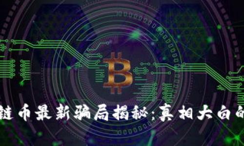 区块链币最新骗局揭秘：真相大白的背后