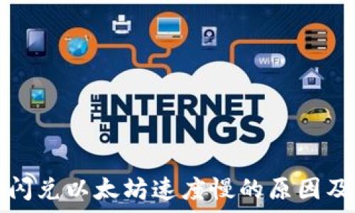   
tpwallet闪兑以太坊速度慢的原因及解决方案