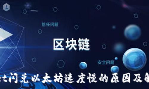   
tpwallet闪兑以太坊速度慢的原因及解决方案