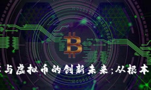 探索区块链技术与虚拟币的创新未来：从根本解析到实际应用