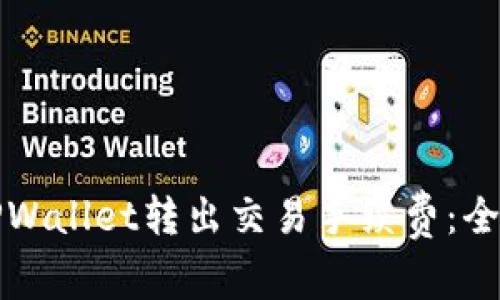 如何TPWallet转出交易手续费：全面指南