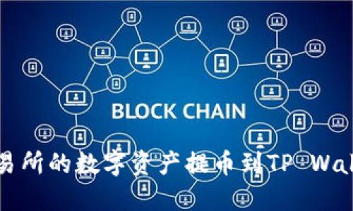 如何将支点交易所的数字资产提币到TP Wallet？详尽指南！