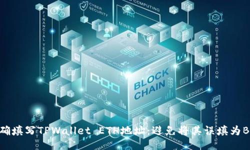 如何正确填写TPWallet ETH地址：避免将其误填为BNB地址