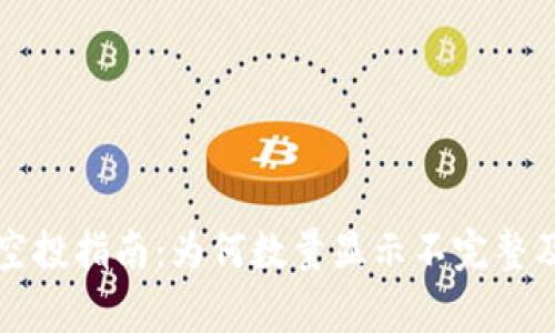 tpwallet空投指南：为何数量显示不完整及解决方法