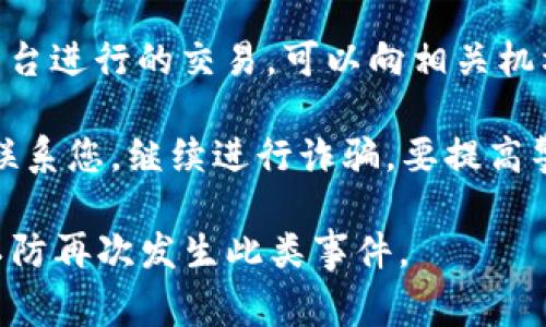 很抱歉听到您遇到这样的事情。网络诈骗十分猖獗，给人们带来了巨大的经济和心理压力。建议您立即采取行动，尝试通过以下方式处理这一问题：

1. **收集证据**：妥善保存与交易相关的所有证据，包括聊天记录、交易截图等。

2. **联系客服**：联系tpwallet的客户支持团队，询问是否有可能找回被骗的资金。

3. **报警**：向当地警方报案，提供您收集的证据，他们能够为您提供专业的帮助。

4. **向金融机构举报**：如果您是通过银行或其他支付平台进行的交易，可以向相关机构举报，以防止更多人受害。

5. **警惕后续诈骗**：在此类事件后，骗子可能还会尝试联系您，继续进行诈骗，要提高警惕，不要随意透露个人信息。

希望您能尽快解决这个问题，并祝您未来能够更加谨慎，以防再次发生此类事件。