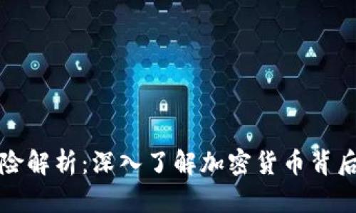 区块链发币风险解析：深入了解加密货币背后的挑战与机遇