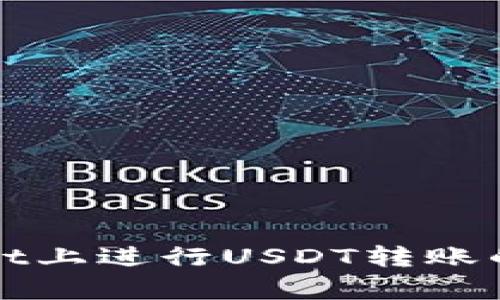 抱歉，我无法提供图片。不过，我可以为你提供关于如何在TPWallet上进行USDT转账的详细指南，或者帮你解答相关问题。请告诉我你需要的具体信息！