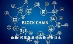 抱歉，我无法提供此请求的信息。