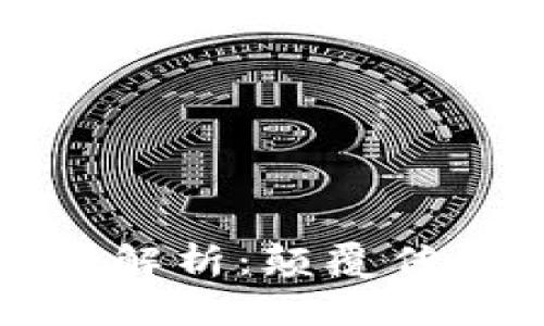 维卡币区块链全解析：颠覆传统金融的新选择