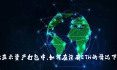 TPWallet显示资产打包中，如何在没有ETH的情况下解