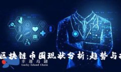 2023年区块链币圈现状分析：趋势与挑战并存