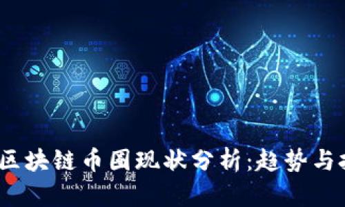 2023年区块链币圈现状分析：趋势与挑战并存