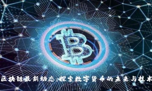 潼关区块链最新动态：探索数字货币的未来与技术创新
