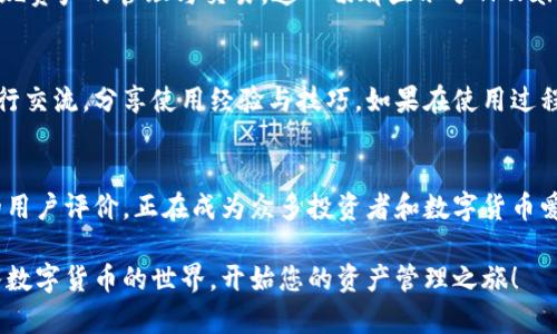   下载官方TPWallet安卓应用：实现轻松管理您的数字资产！ / 

 guanjianci TPWallet, 安卓下载, 数字资产, 加密钱包, 官方应用 /guanjianci 

什么是TPWallet？
在数字时代，钱包的含义已不再局限于传统的钱包。随着虚拟货币的兴起，数字资产的管理也变得愈发重要。而TPWallet就是一个在数字资产管理上，有着出色表现的移动应用。TPWallet不仅支持各类加密货币的存储、交易与管理，还注重用户体验，提供了安全、便捷的服务。

TPWallet的功能亮点
TPWallet的成功不仅在于其简单易用的界面，更在于它所提供的多元化功能。首先，TPWallet支持多种主流加密货币，包括但不限于比特币、以太坊和TP（Trust Protocol）等。用户可以轻松地在一个平台上管理不同种类的数字资产。

其次，TPWallet引入了高安全性的加密技术，确保用户的资产不被攻击或盗取。它采用了分层加密和离线存储技术，即使在网络环境不安全的情况下，用户的资产依然可以得到有效保护。这一点对于经常进行交易或持有大量数字资产的用户来说，尤其重要。

如何下载TPWallet官方安卓版本？
下载TPWallet安卓应用的步骤非常简单。首先，用户需要进入TPWallet的官方网站，在页面上找到“下载”链接并点击。接下来，选择“安卓版本”来进行下载。系统会提示用户确认权限，用户只需授权即可顺利下载安装。

值得一提的是，为了确保用户下载的是官方版本，建议用户在下载时始终通过官方网站进行，这将有效避免下载到恶意软件或山寨版本的风险。

使用TPWallet的优势
选择TPWallet作为您的数字资产管理工具，不仅仅是因为它的功能全面，更因为它能够提供一种便利和安全的数字货币体验。当你在群星璀璨的加密货币世界中穿梭时，TPWallet就像是你可靠的船舵，指引你驶向财富的彼岸。

此外，TPWallet的用户界面友好，操作流程也非常直观。即使是对于初学者，您也能够在短时间内熟悉使用方法，实现资产的管理与交易。这一切都显示了TPWallet对用户体验的重视。

社区与支持
TPWallet不仅在功能上满足用户需求，它还建立了一个活跃的社区。用户可以通过论坛和社交媒体与其他用户进行交流，分享使用经验与技巧。如果在使用过程中遇到问题，TPWallet官方也提供专门的客服团队，帮助用户解决技术问题。

总结
在如今快速发展的数字资产市场，一个安全、可靠的数字钱包显得至关重要。TPWallet凭借其卓越的功能和良好的用户评价，正在成为众多投资者和数字货币爱好者的首选。无论你是新手还是经验丰富的投资者，TPWallet都能够满足你对数字资产管理的各种需求。

为了保证您的数字资产安全，选择TPWallet的官方安卓应用下载是明智之举。通过简单的几步，您便能够轻松进入数字货币的世界，开始您的资产管理之旅！