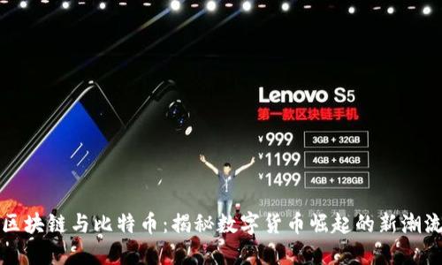 区块链与比特币：揭秘数字货币崛起的新潮流