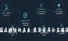 探索中国区块链的未来：最新发布会直播深度解