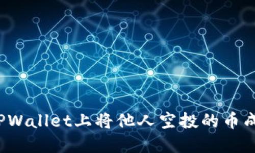 如何在TPWallet上将他人空投的币成功变现？