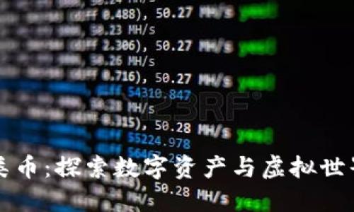 区块链游戏类币：探索数字资产与虚拟世界的交融趋势