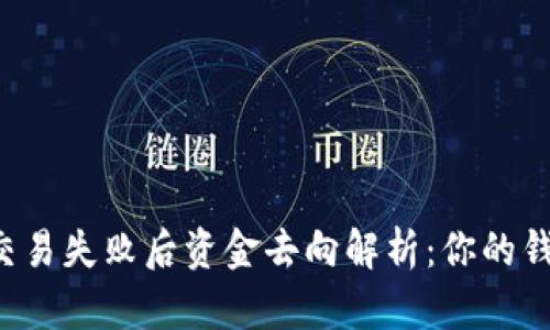 tpwallet交易失败后资金去向解析：你的钱都在这里!