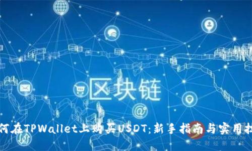 如何在TPWallet上购买USDT：新手指南与实用技巧