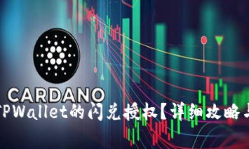 如何取消TPWallet的闪兑授权？详细攻略与注意事项