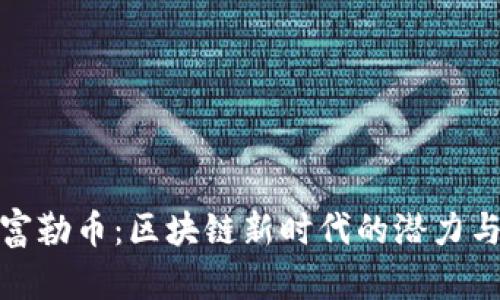 探索富勒币：区块链新时代的潜力与挑战