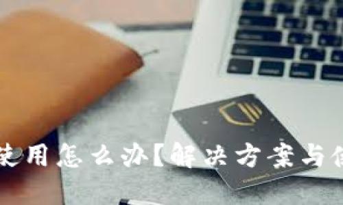 TPWallet无法使用怎么办？解决方案与使用技巧大揭秘