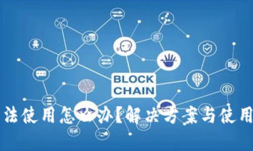 TPWallet无法使用怎么办？解决方案与使用技巧大揭秘