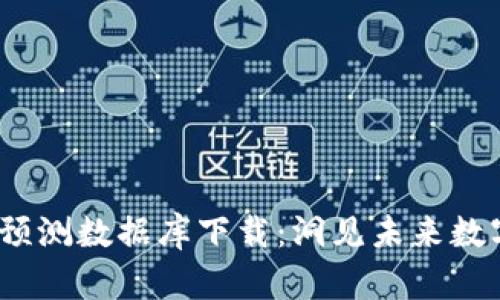 2023年区块链最新预测数据库下载：洞见未来数字经济的机会与挑战