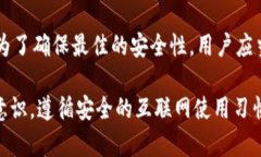 在互联网上，隐私和安全是每个用户至关重要的