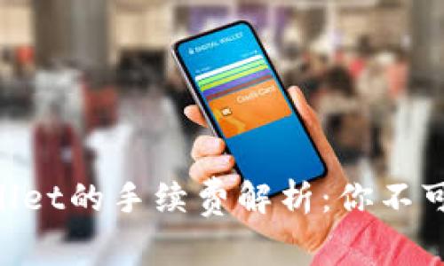 币安转到TP Wallet的手续费解析：你不可不知的转账成本