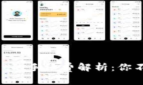 币安转到TP Wallet的手续费解析：你不可不知的转账成本