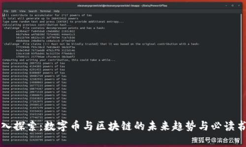 深入探索：数字币与区块链的未来趋势与必读书单