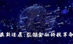 安永区块链最新进展：引领金融科技革命的未来