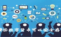 : 2023年最新：哪些数字货币可以安全存储在TPWa