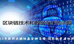 2023年最新区块链基金排名榜：谁是投资者的新宠
