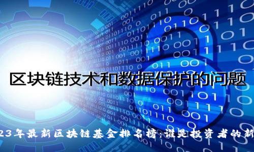 2023年最新区块链基金排名榜：谁是投资者的新宠？