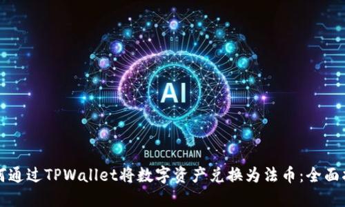 如何通过TPWallet将数字资产兑换为法币：全面指南