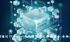 如何通过TPWallet将数字资产兑换为法币：全面指南