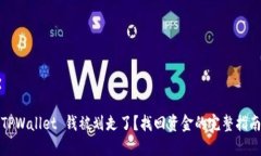 TPWallet 钱被划走了？找回资金的完整指南