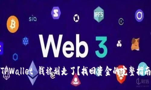 TPWallet 钱被划走了？找回资金的完整指南