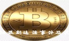 烟台区块链最新违法事件及其深远影响