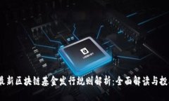 2023年最新区块链基金发行规则解析：全面解读与