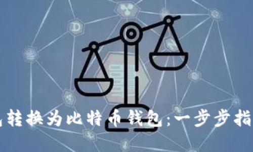 如何将TP钱包转换为比特币钱包：一步步指引与实用技巧