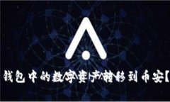 如何高效地将TP火币钱包中的数字资产转移到币安