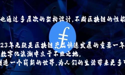 iec/iec  
区块链, 最新产品, 加密货币, 数字资产, 技术趋势/guanjianci  

引言：区块链技术的演变与新兴产品  
在科技迅猛发展的当今时代，区块链技术已经逐渐从一个新兴理论演变为市场中炙手可热的实际应用。随着加密货币的兴起，越来越多的企业开始探索区块链的多种可能性，各类创新产品应运而生。  
无论是金融行业的高效清算，还是艺术领域的数字资产认证，区块链的使用场景日益丰富。那么，2023年有哪些最新的区块链产品值得我们关注呢？  

一、去中心化金融（DeFi）平台的崛起  
随着区块链技术的不断成熟，去中心化金融（DeFi）平台逐渐成为公众讨论的焦点。这些平台以其去中心化、透明性和高效性吸引了大量投资者。  
例如，“Uniswap”作为一款领先的去中心化交易协议，允许用户直接在区块链上进行加密货币的交换，而无需中介的介入。这一模型不仅降低了交易成本，也提高了用户的隐私保护。类似的产品如“Compound”和“Aave”也是在去中心化借贷领域占据重要地位的代表，用户可以通过这些平台获得利息回报，甚至把自己的资产配置进行最优选择。  

二、NFT的多元化应用  
非同质化代币（NFT）在过去两年中如雨后春笋般涌现，成为数字艺术、音乐、游戏等多元化领域的重要组成部分。2023年，许多新的NFT平台和项目应运而生，展现出更为广泛的应用可能性。  
“OpenSea”和“Rarible”已经成为NFT交易的代名词，而“Foundation”和“Mintable”等新兴平台则进一步推动了艺术家与消费者之间的互动。这些平台不仅供用户购买数字艺术品，更为创作者提供了多元化的盈利途径，艺术家可以通过二次市场的售卖持续获得收益。  

三、数字身份的安全解决方案  
在数字化时代，安全与隐私问题日益突出，区块链技术为解决这一难题提供了新思路。数字身份管理产品开始兴起，旨在利用区块链的不可篡改特性保障个人信息的安全。  
“SelfID”和“Civic”是市场上较为知名的数字身份认证平台。通过这些平台，用户可以掌控自己的身份信息，无需担心数据泄露的风险。这种创新不仅为个人用户提供了便利，也为企业在客户身份验证时节省了时间和资源。  

四、供应链管理的创新  
供应链管理一直是企业面临的重大挑战，而区块链技术则可以为这一领域注入新的活力。许多公司已经开始采用区块链来提高透明度和追踪能力。  
例如，“VeChain”致力于为企业提供完善的供应链解决方案，通过区块链追踪每一个产品的流动，确保产品来源的真实可靠。同时，许多传统行业也开始尝试借助区块链技术提升管理效率，从而提高整体运营水平。  

五、新兴加密货币的发展  
伴随着区块链技术的不断深入，加密货币市场也在不断发展，许多新的加密货币陆续推出，吸引了广泛的关注和讨论。  
例如，“Solana”凭借其高速度和低交易费用获得了市场的认可，成为仅次于以太坊的第二大智能合约平台。而诸如“Cardano”、“Polkadot”等新兴项目也通过多层次的架构设计，不断区块链的性能。2023年，预计还会有更多创新的加密货币问世，为投资者提供更丰富的选择与机会。  

结论：拥抱区块链的未来  
区块链技术在各个行业中的广泛应用，彰显了这一技术的无限潜力与前景。从去中心化金融到数字身份的管理，从NFT的流行到供应链的创新改革，2023年无疑是区块链产品快速发展的重要一年。  
随着越来越多的创新项目推陈出新，我们需要关注这些变化所带来的法律、道德和社会方面的挑战。理解和接受这些新兴技术，将能够使我们在未来的数字化浪潮中立于不败之地。  
在探索这些最新区块链产品的过程中，不妨结合自身的需求，进行理性投资与学习，以便更好地适应时代潮流。最终，技术的进步和市场的变化将共同塑造一个崭新的世界，为人们的生活带来更多可能性。  