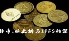 区块链新时代：比特币、以太坊与IPFS的深度解析